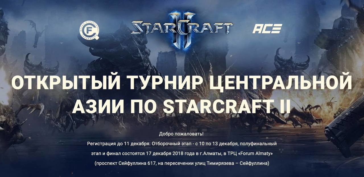 Смотрите онлайн-трансляцию турнира по StarCraft II в Алматы (видео)