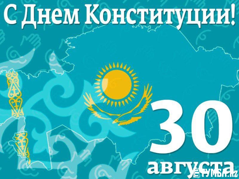 30 августа праздник в казахстане