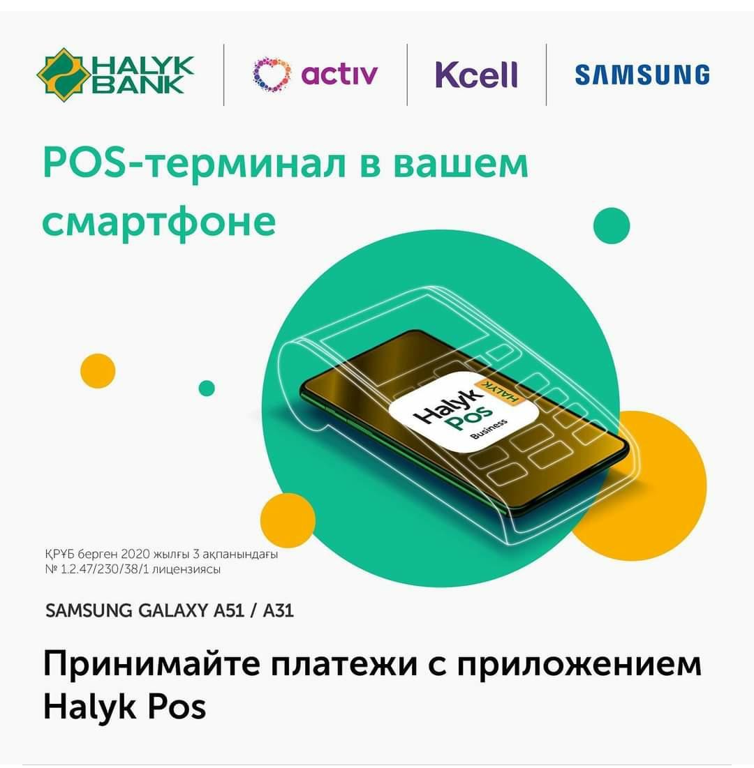 Halyk Bank предлагает коммерсантам POS-терминал в смартфоне.