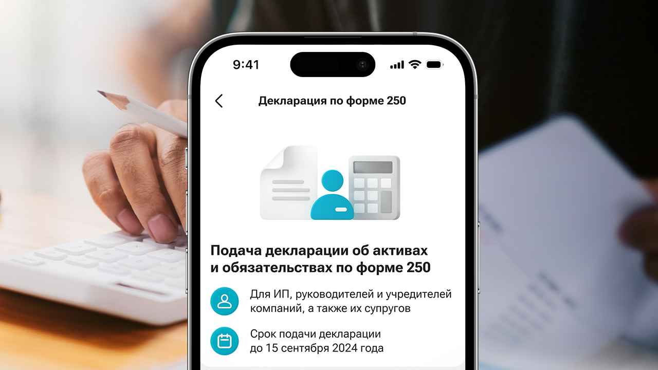 Декларацию об активах и обязательствах по форме 250 теперь можно сдать в  мобильном суперприложении Kaspi.kz