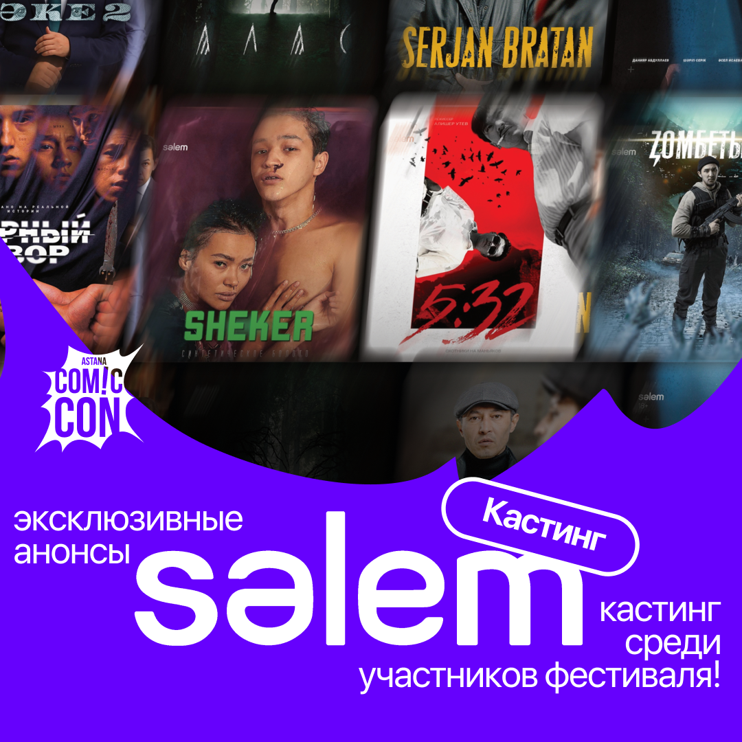 Создатели сериалов «5:32» и «Sheker» проведут кастинг прямо во время Comic  Con Astana